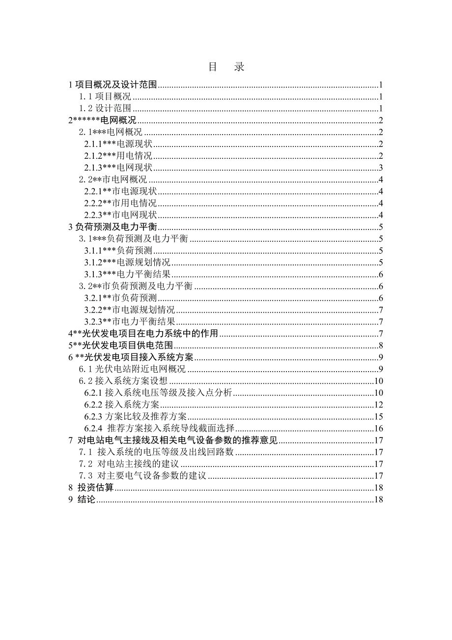 ------光伏发电项目系统接入方案_第3页