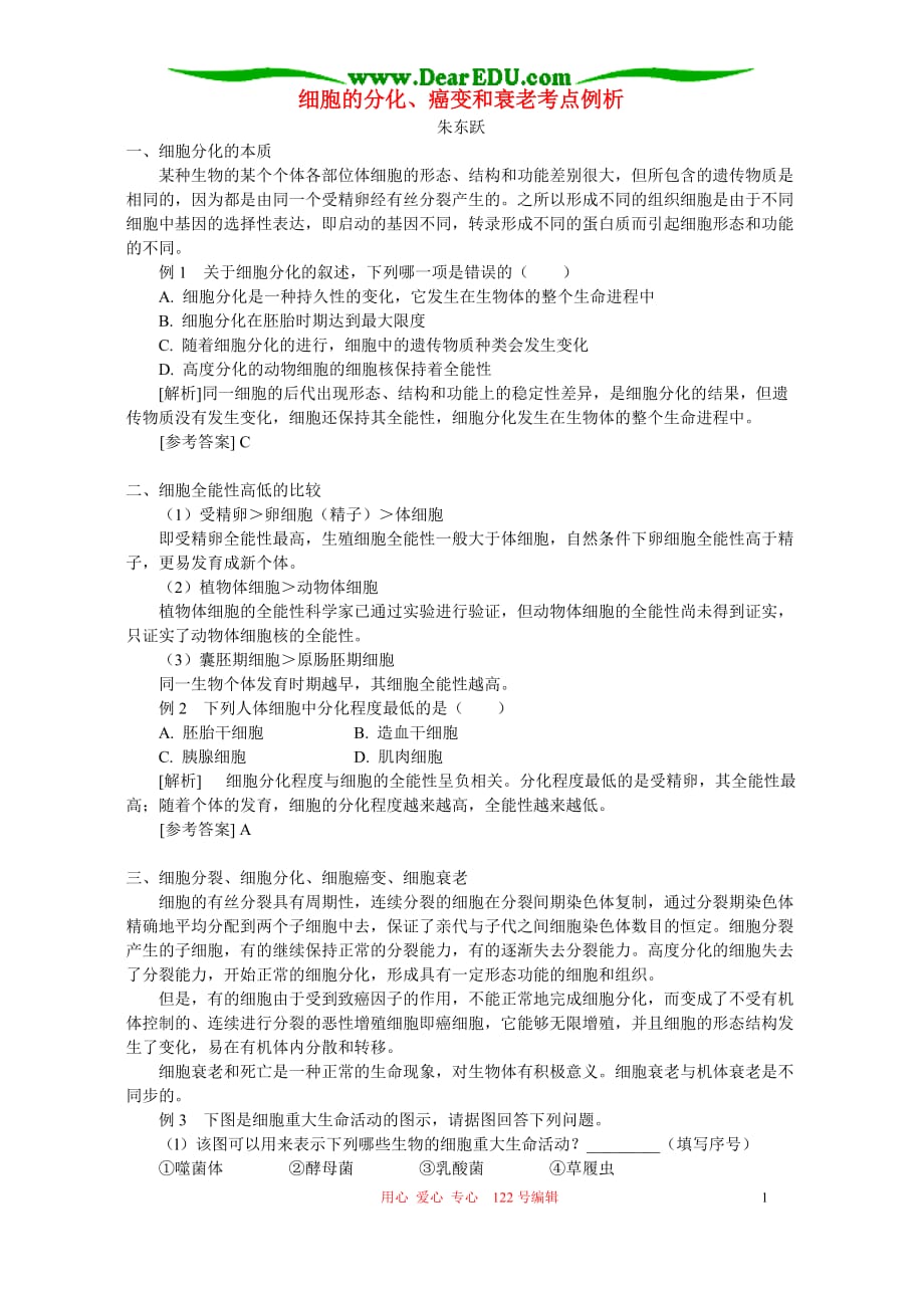 细胞的分化、癌变和衰老考点例析辅导不分本.doc_第1页