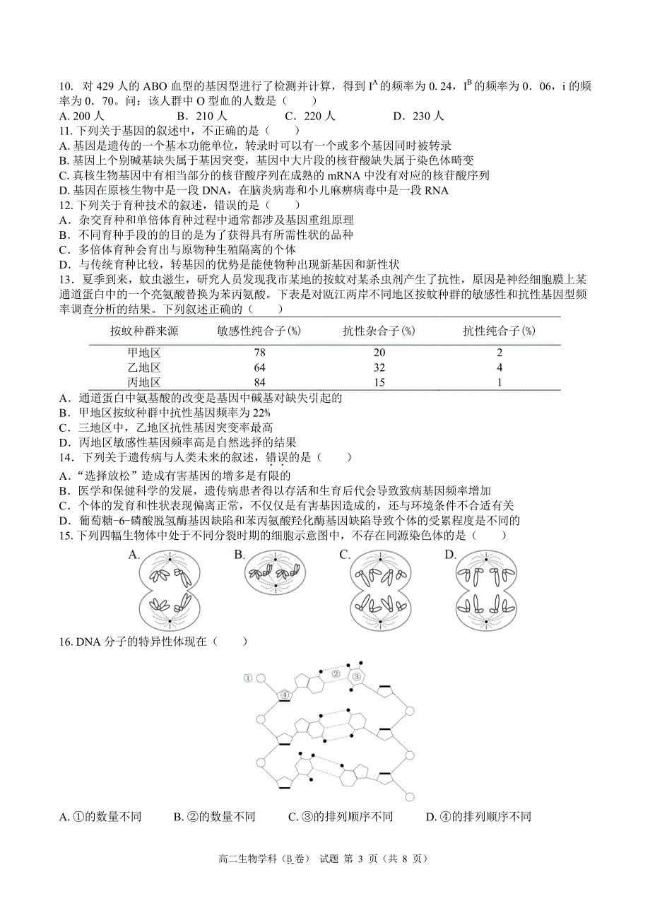 浙江温州十五校联合体高二生物期中联考B卷PDF.pdf_第3页