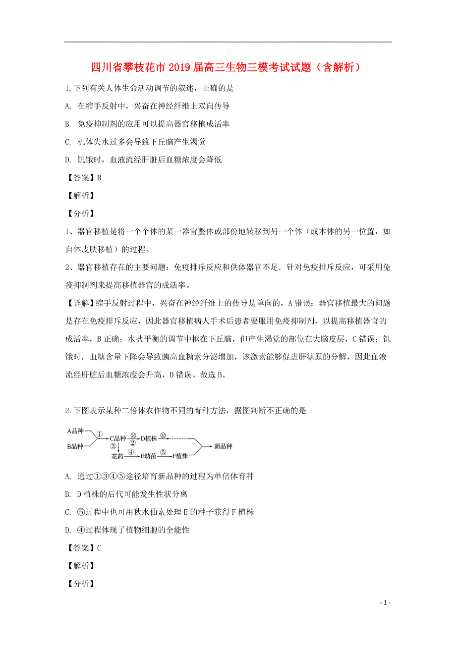 四川攀枝花高三生物三模考试1.doc_第1页