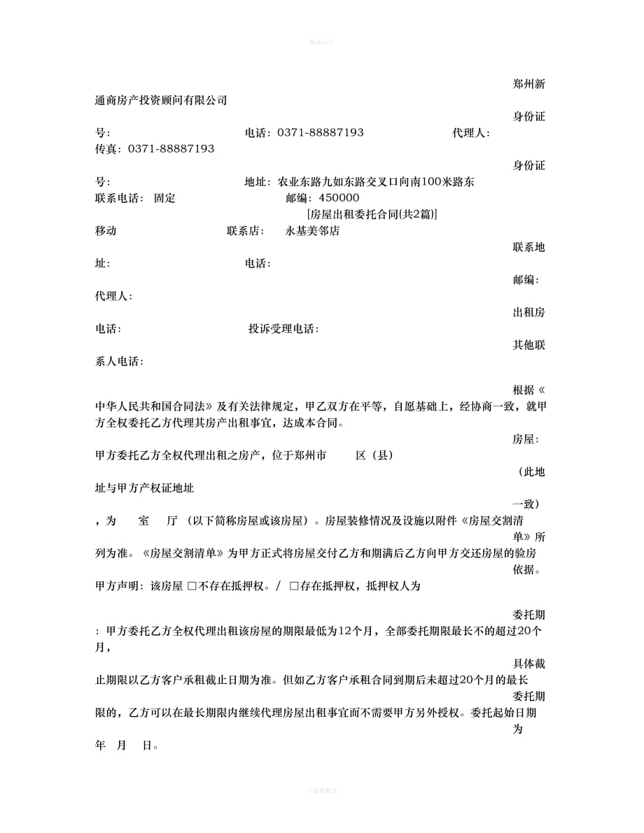 房屋出租委托合同（律师整理版）_第2页