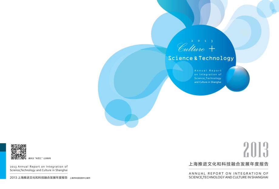 《2013上海推进文化和科技融合发展年度报告》_第1页