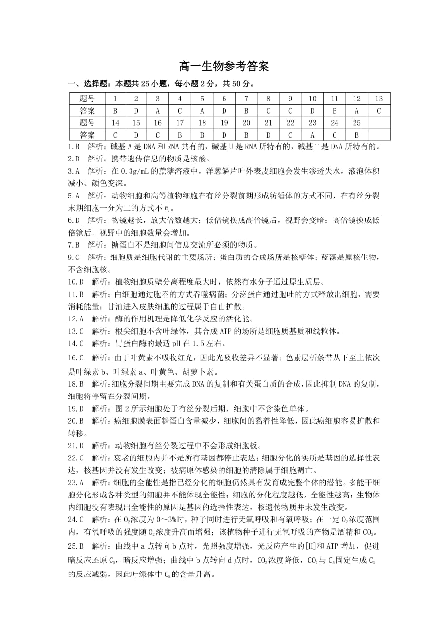 陕西安康2020高一生物期末考试参考.pdf_第1页