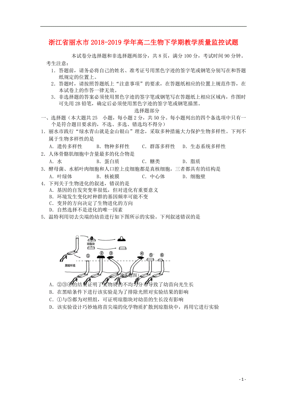 浙江丽水高二生物教学质量监控1.doc_第1页