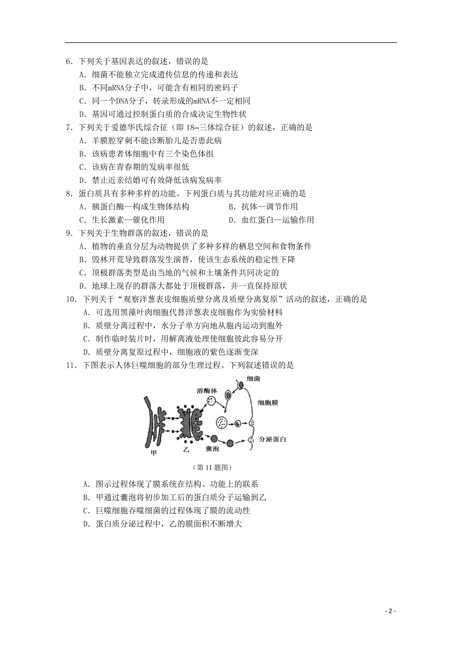 浙江丽水高二生物教学质量监控1.doc_第2页