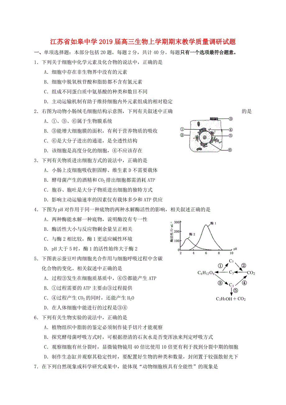 江苏如皋中学高三生物期末教学质量调研.doc_第1页