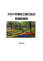 2020绿化工程行业发展前景研究