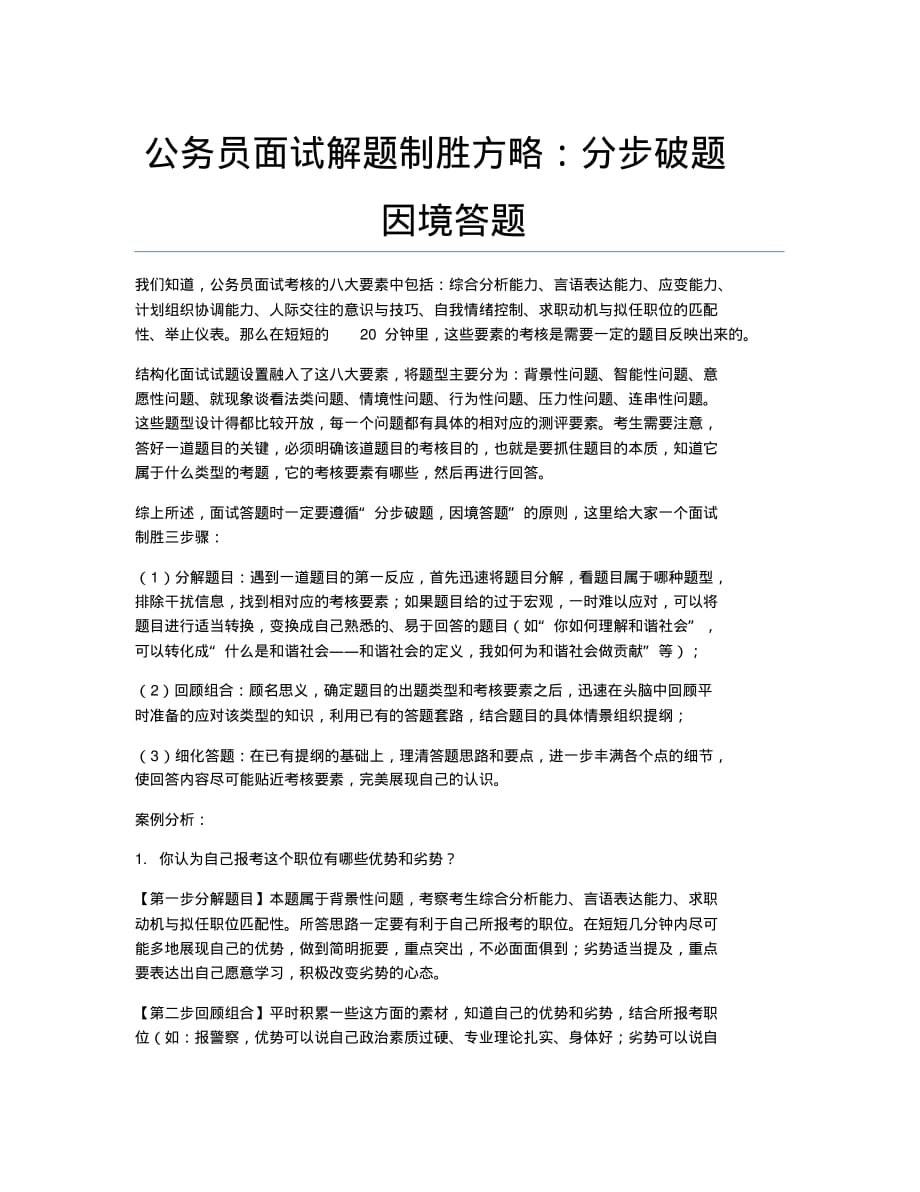 公务员考试备考辅导公务员面试解题制胜方略：分步破题因境答题.docx.pdf_第1页