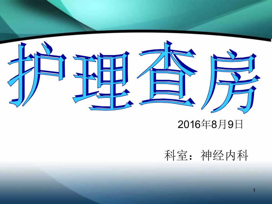 神经内科护理查房PPT参考课件_第1页