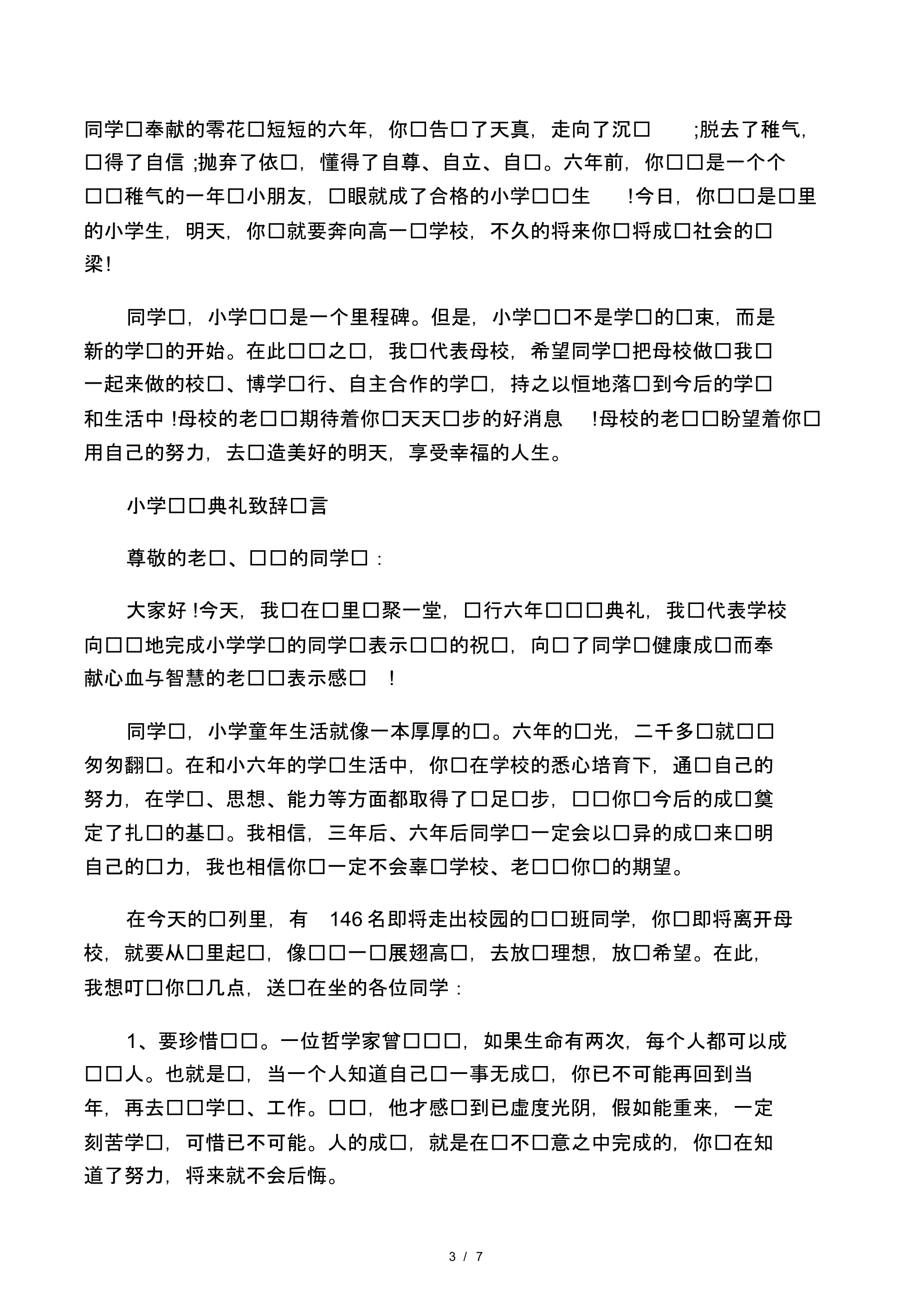 小学毕业典礼致辞发言精选.pdf_第3页