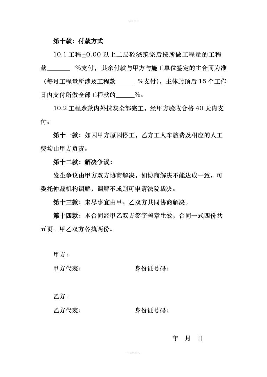 建筑工程劳务承包合同书（律师整理版）_第5页