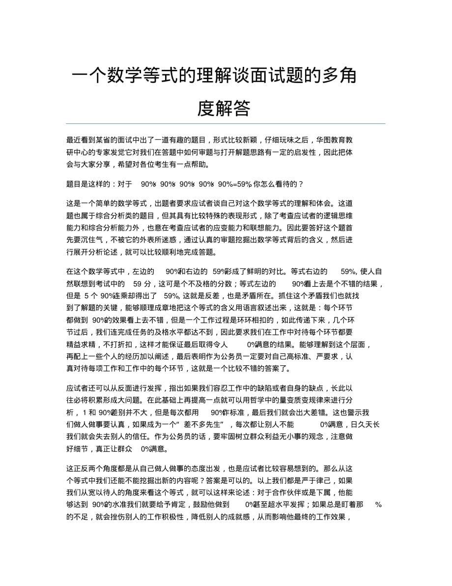 公务员考试备考辅导一个数学等式的理解谈面的多角度解答.docx.pdf_第1页