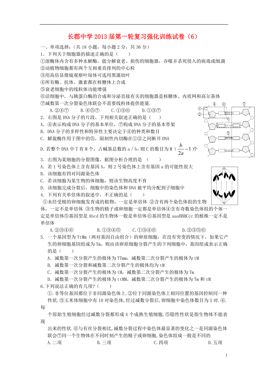 湖南长沙高三生物第一轮复习强化训练6.doc_第1页