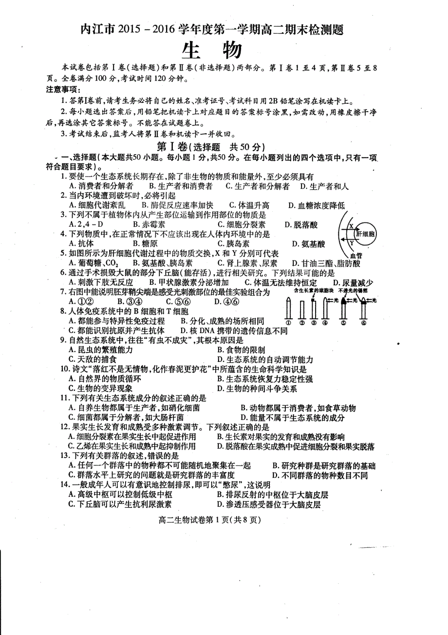 四川内江高二生物期末检测PDF.pdf_第1页