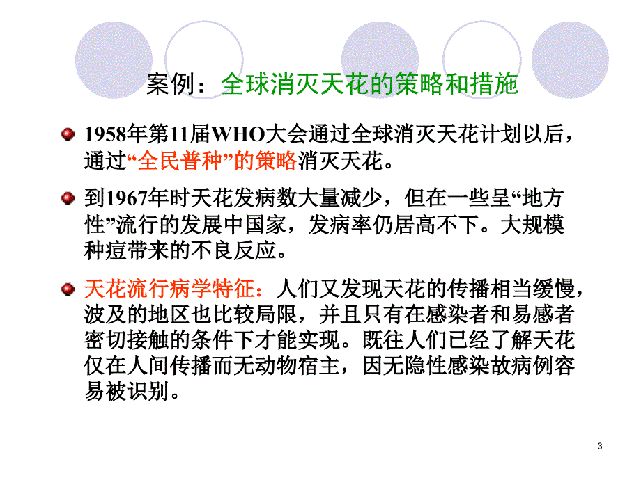 疾病预防策略与措施PPT参考课件_第3页