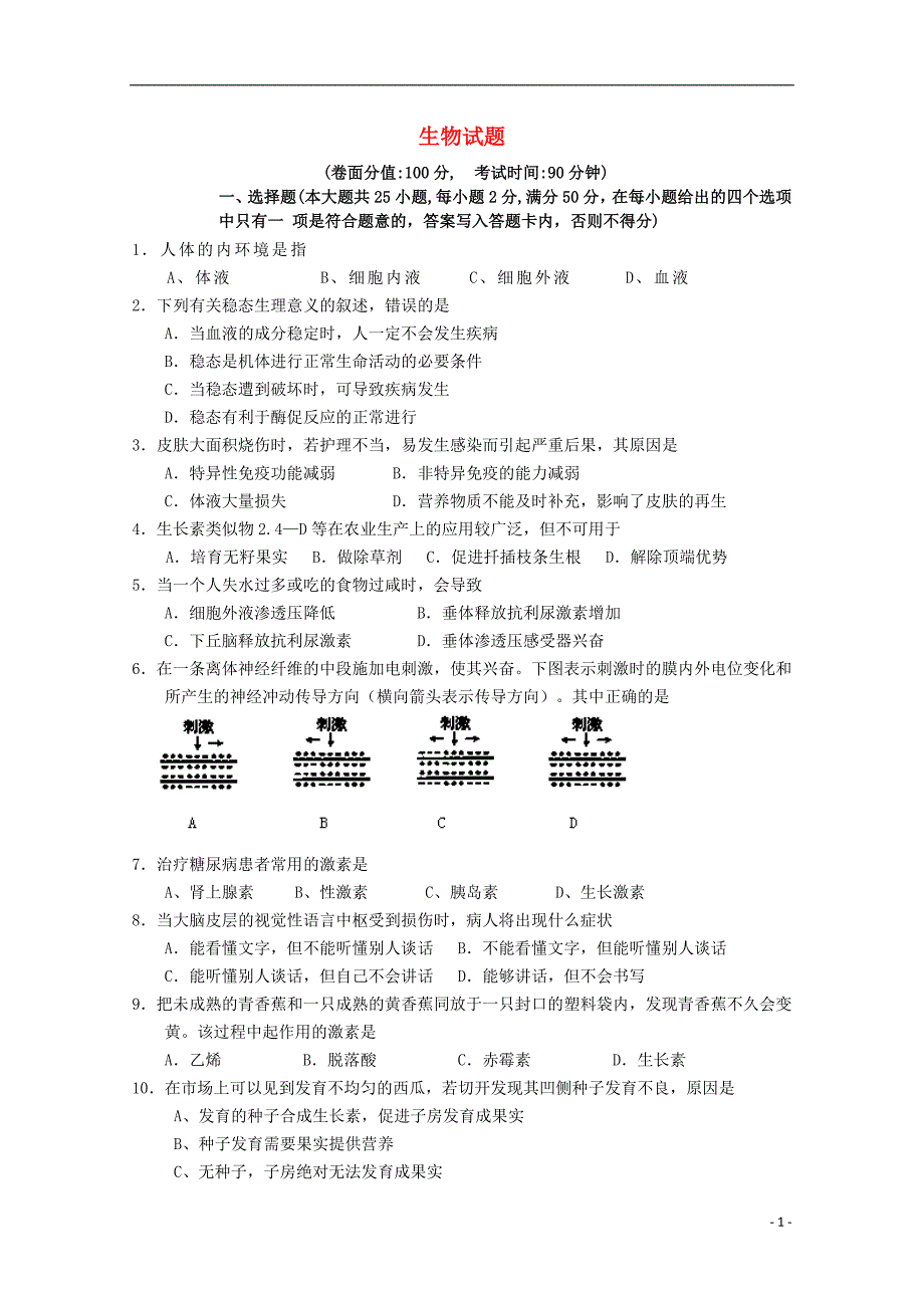 新疆巴州蒙古族高级中学2014-2015学年高二生物上学期期中试题（无答案）.doc_第1页