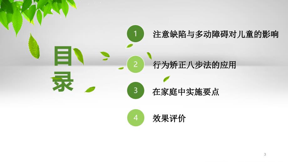 行为矫正八步法在注意缺陷与多动障碍PPT参考课件_第3页