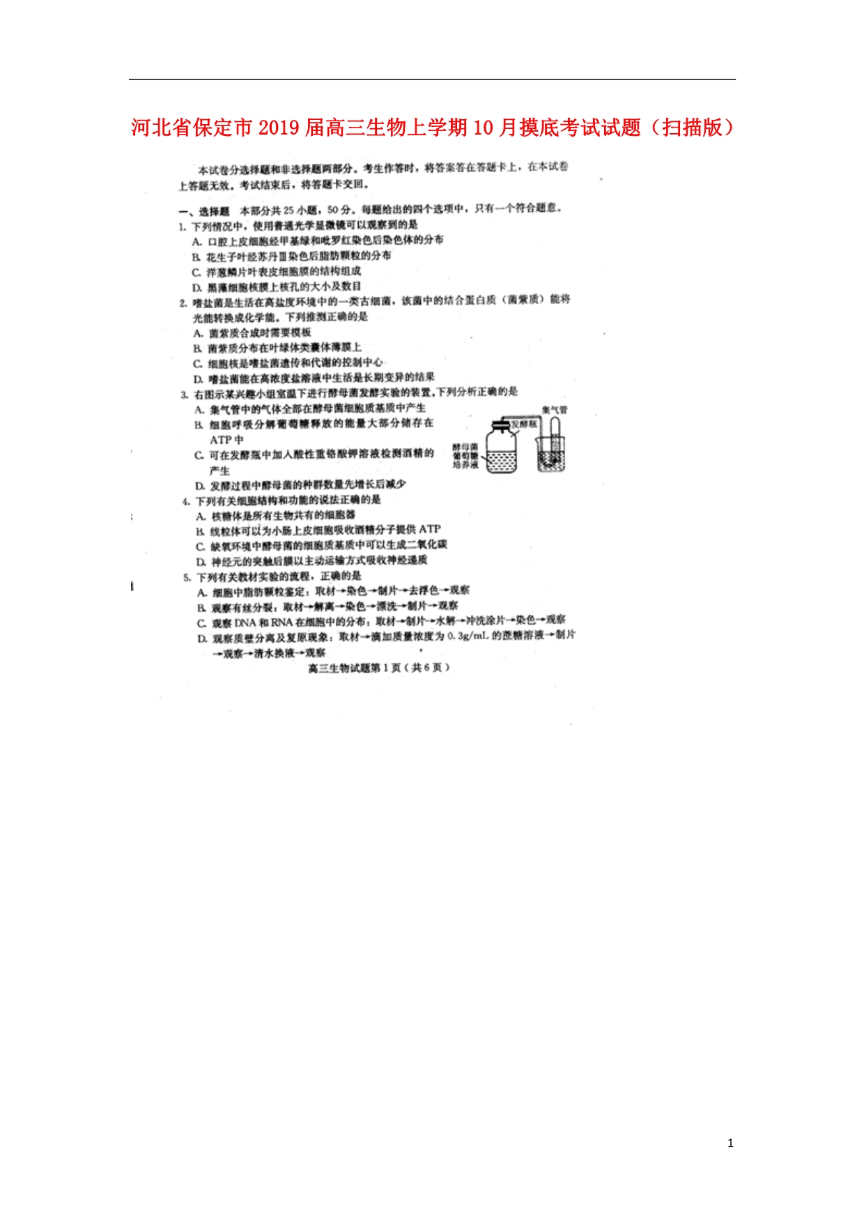 河北省保定市2019届高三生物上学期10月摸底考试试题（扫描版）.doc_第1页