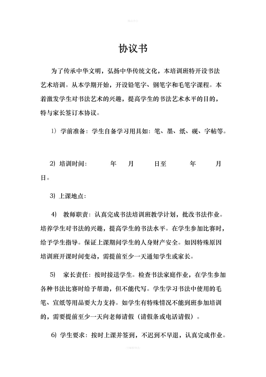 书法培训协议书模板（律师整理版）_第1页