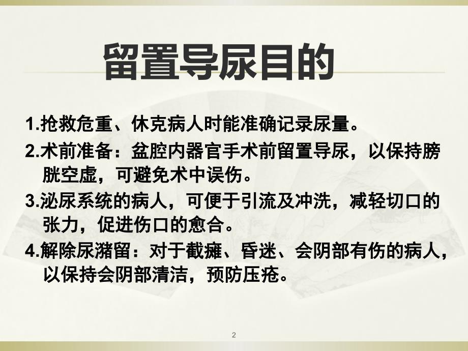 留置导尿管护理查房PPT幻灯片_第2页