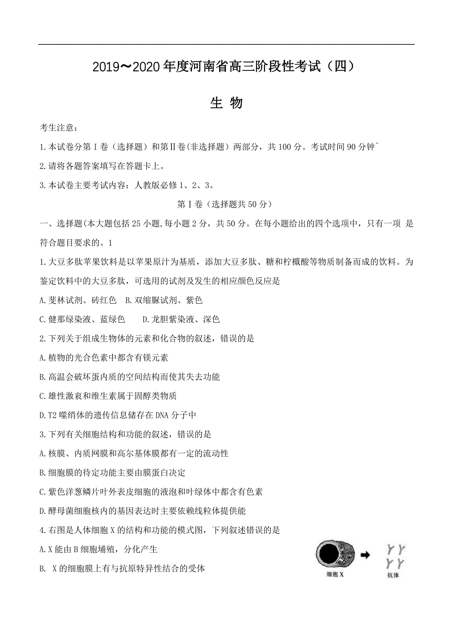 河南省2020届高三上学期阶段性考试（四）生物（含答案）_第1页