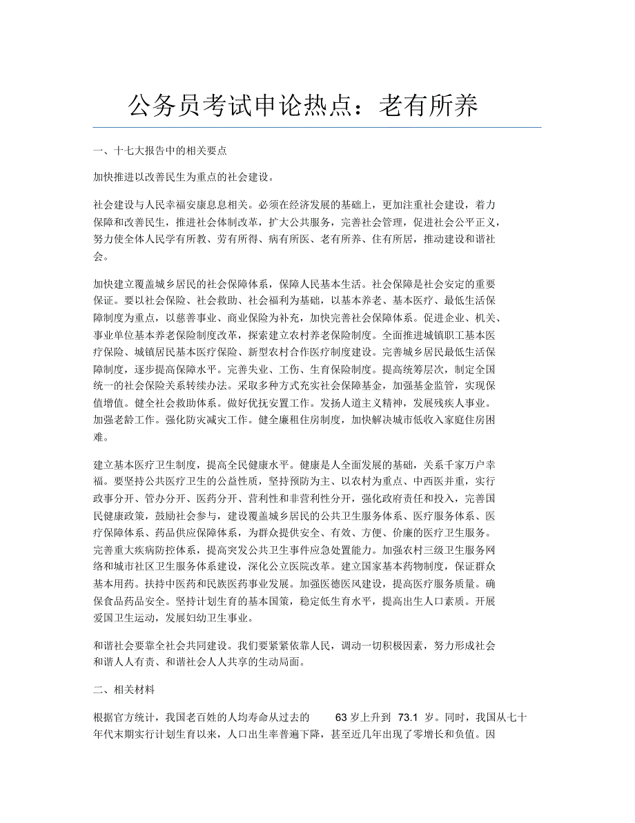 公务员考试备考辅导公务员考试申论热点：老有所养.docx.pdf_第1页