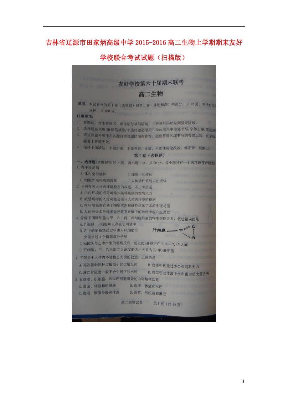 吉林辽源田家炳高级中学高二生物期末友好学校联合考试.doc_第1页