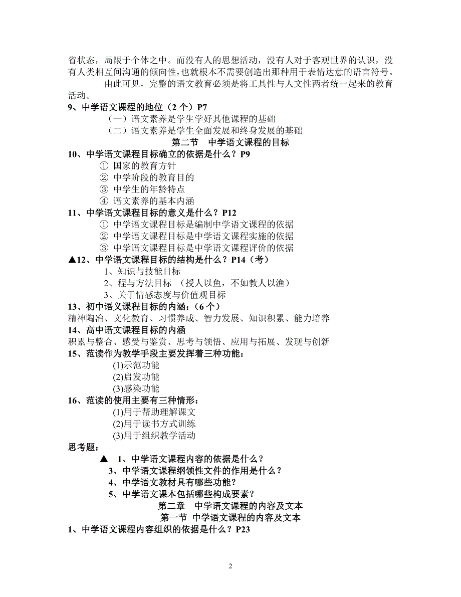 《中学语文课程与教学论》考试题型_第2页