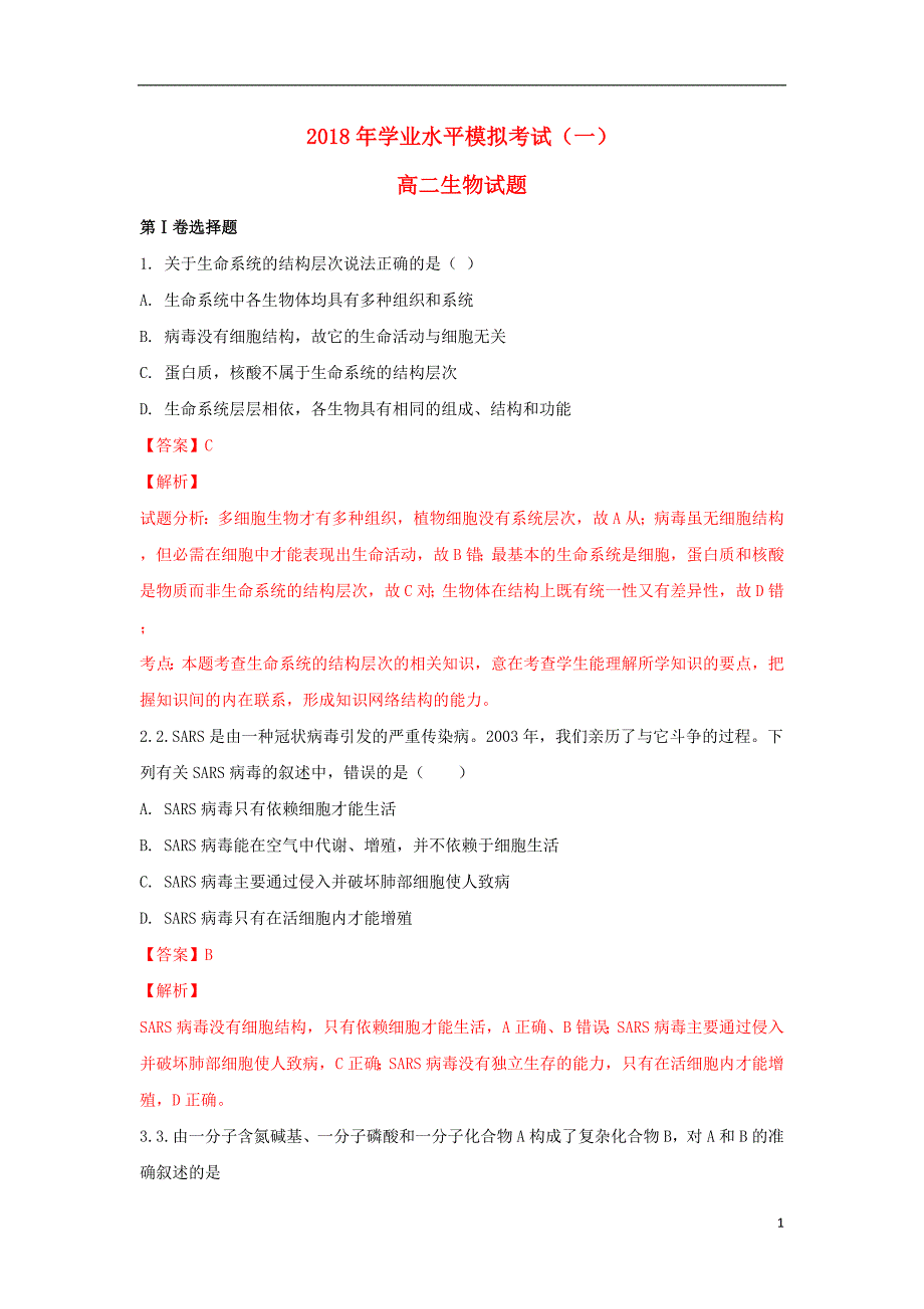 山东省济南外国语学校2017_2018学年高二生物6月份学业水平会考模拟试题（含解析）.doc_第1页