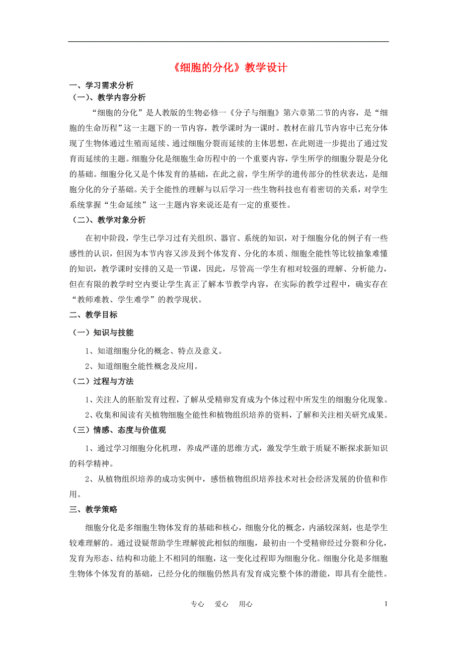 高中生物第六章细胞分化教案必修1.doc_第1页