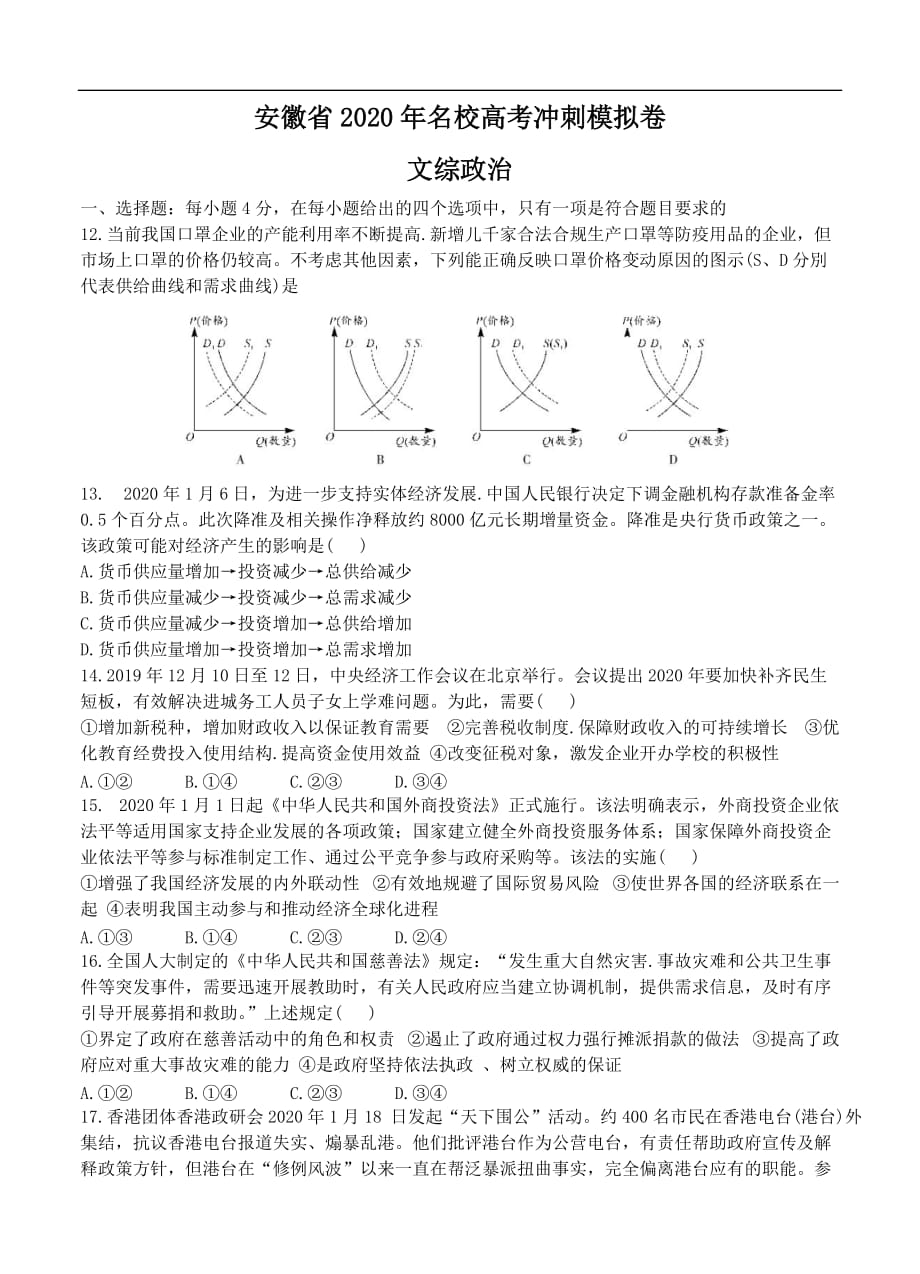 安徽省2020届高三名校高考冲刺模拟卷政治（含答案）_第1页