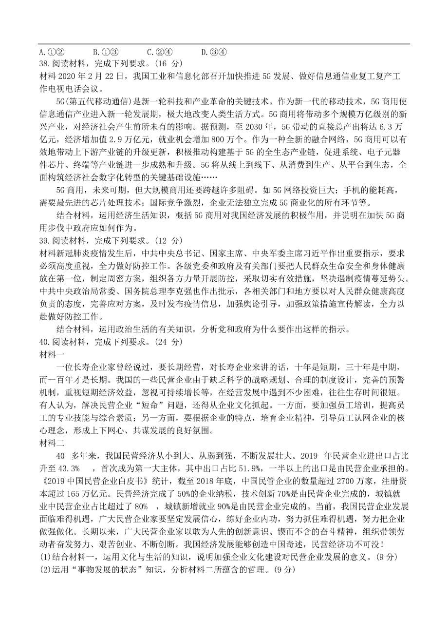 安徽省2020届高三名校高考冲刺模拟卷政治（含答案）_第3页