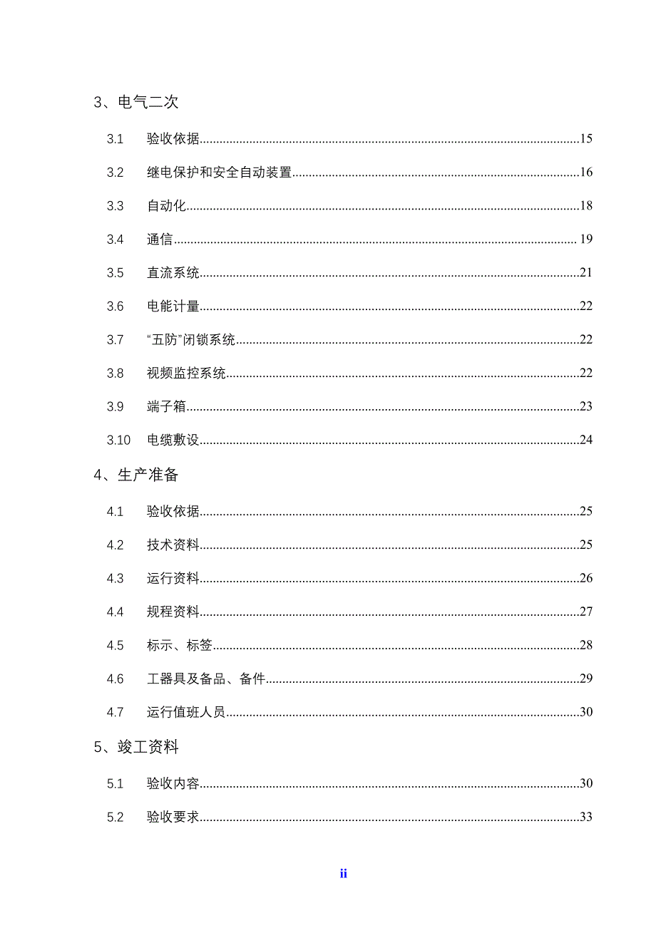 110kV变电所竣工验收大纲_第2页