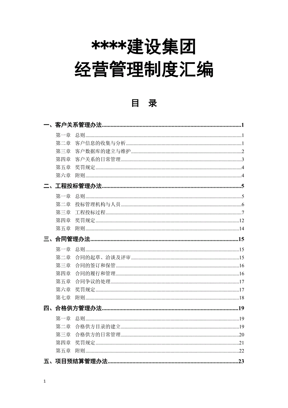 建筑企业经营管理制度汇编教学讲义_第1页