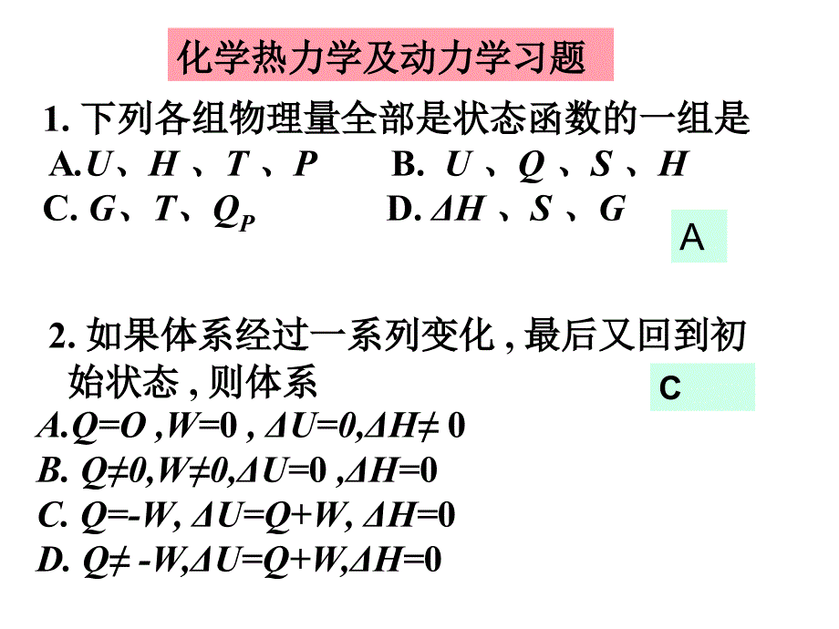 化学热力学动力学平衡习题解答--...ppt课件_第1页