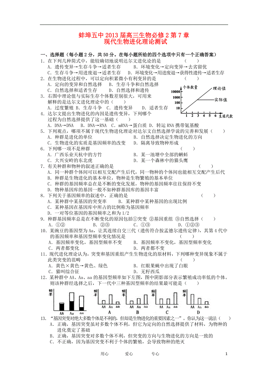 安徽蚌埠五中高考生物第7章现代生物进化理论单元测试必修2.doc_第1页