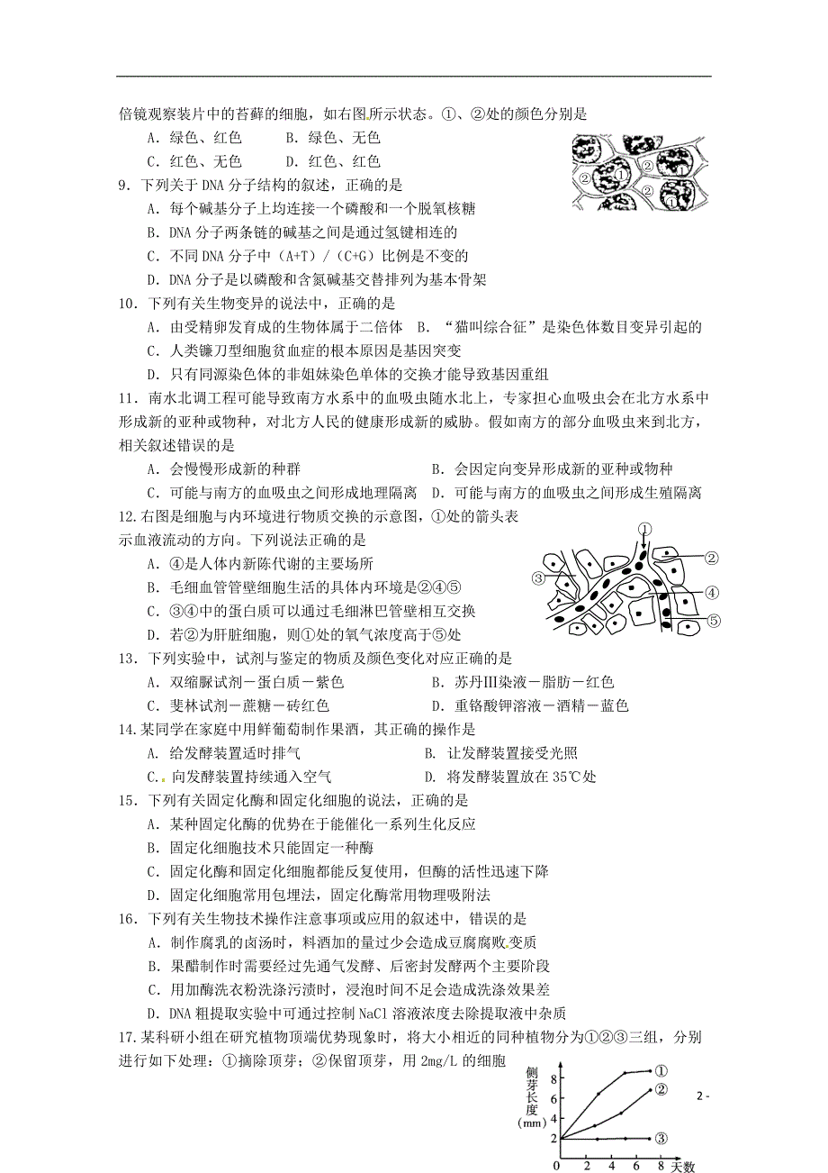 江苏溧水高级中学高三生物期初模拟考试1.doc_第2页