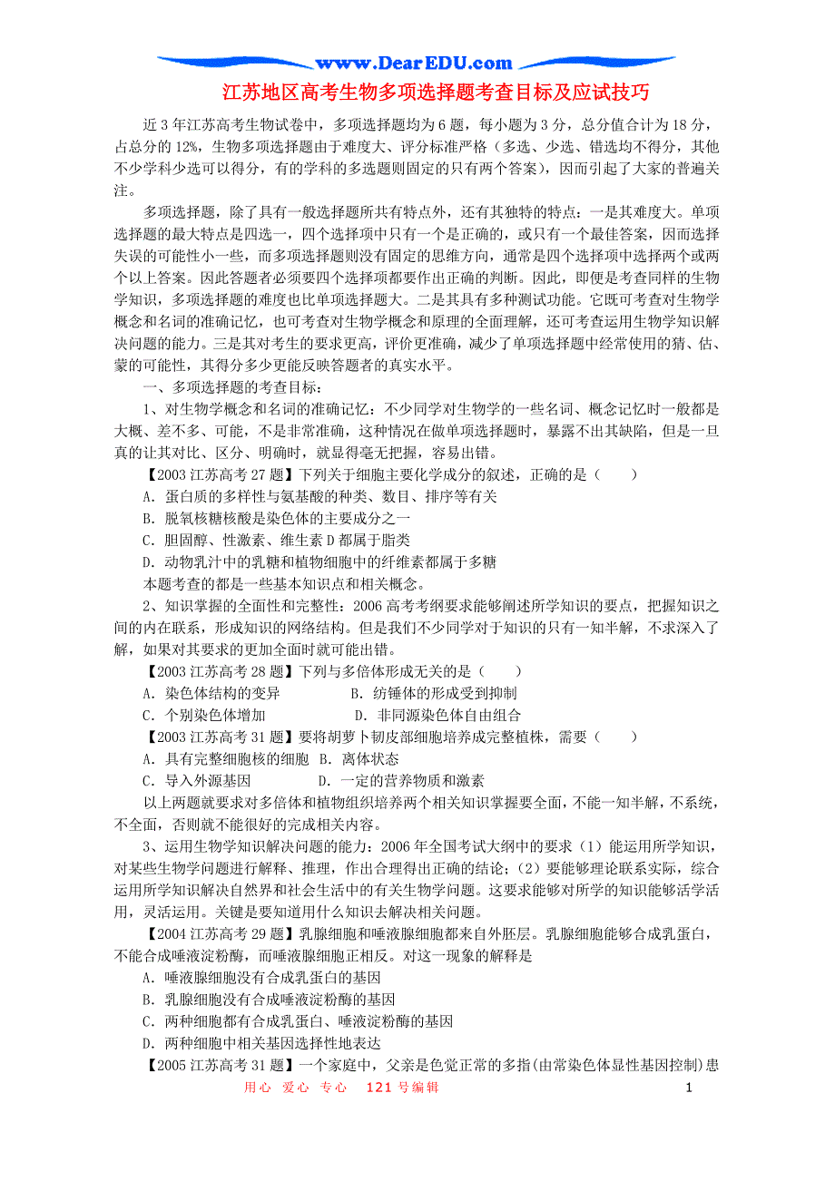 江苏地区高考生物多项选择题考查目标及应试技巧.doc_第1页