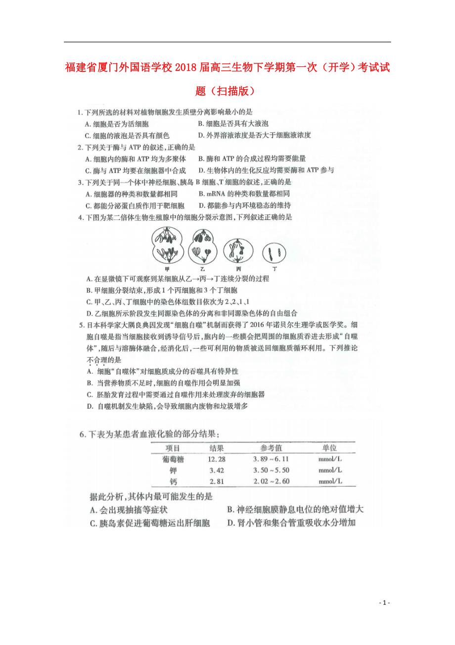 福建高三生物第一次开学考试1.doc_第1页