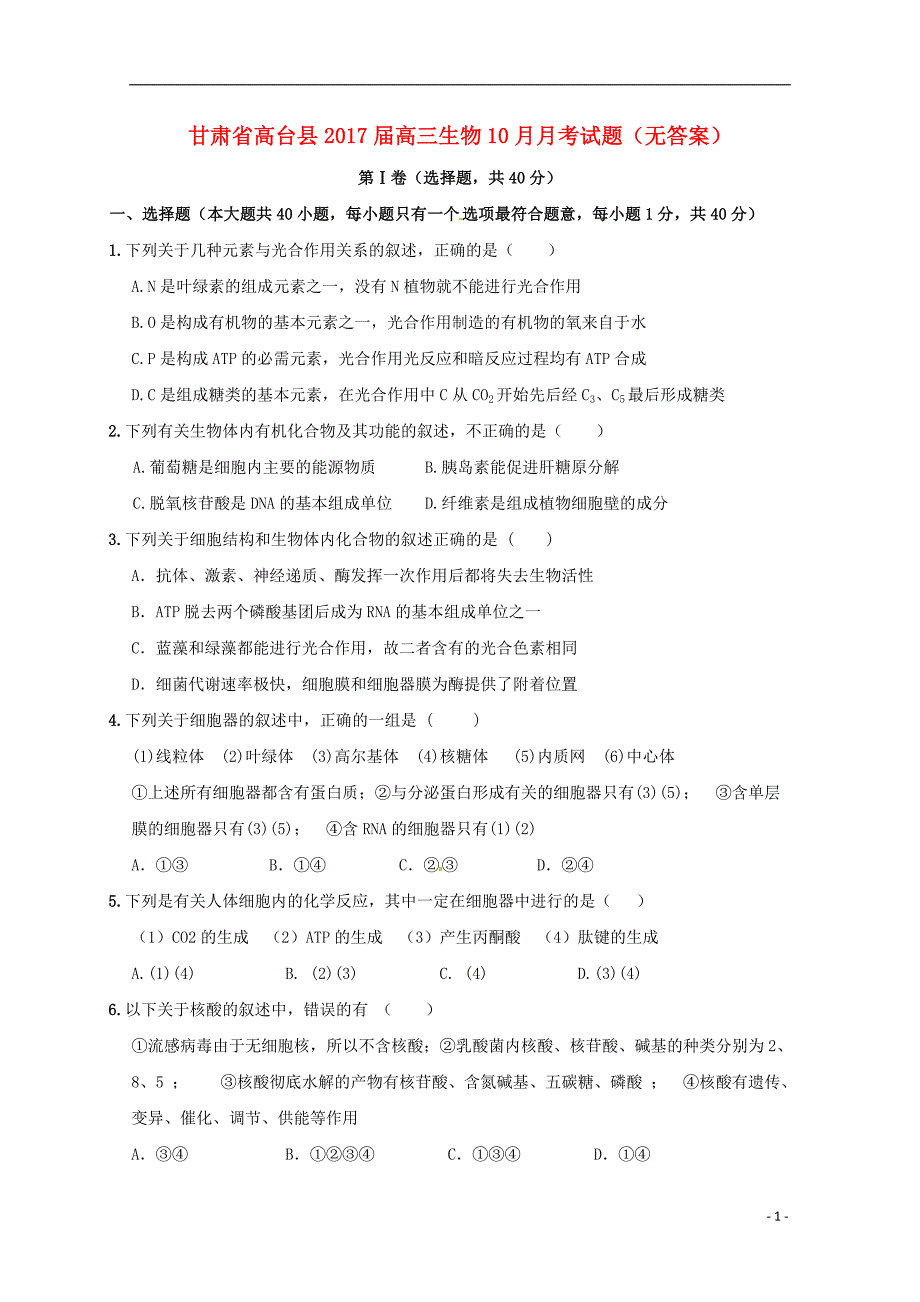 甘肃高台高三生物月考1.doc_第1页