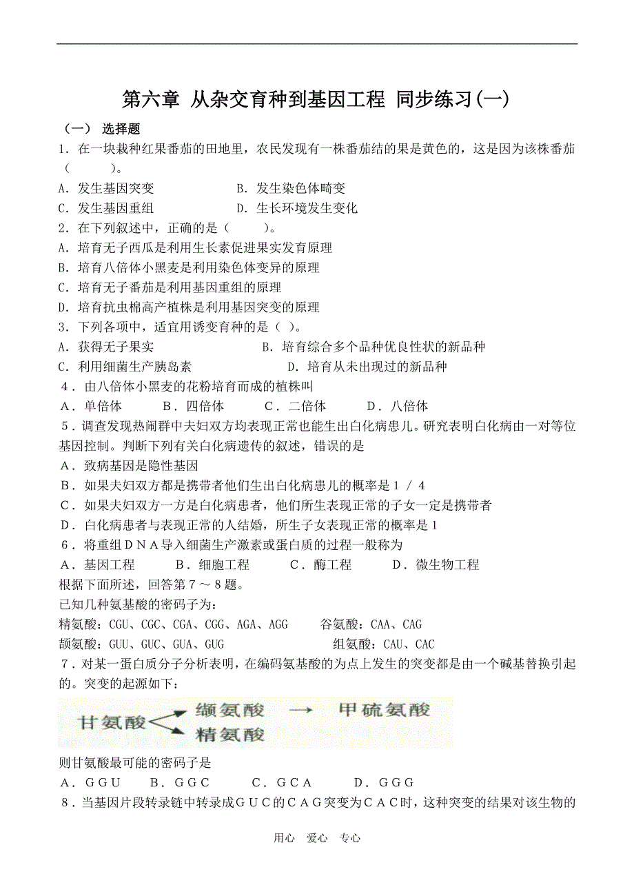 高中生物第六章从杂交育种到基因工程同步练习一必修2.doc_第1页