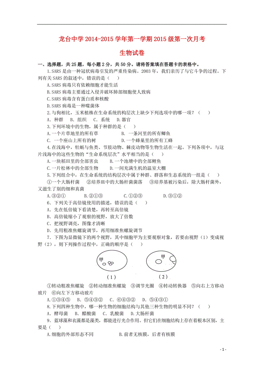 四川中江龙台中学高一生物第一次月考1.doc_第1页