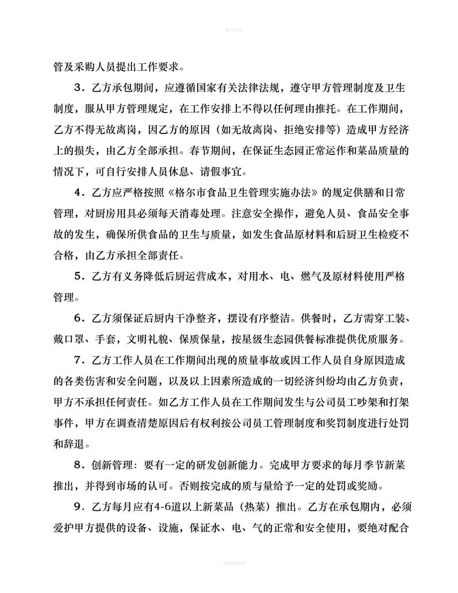 后厨承包协议书（律师整理版）_第5页