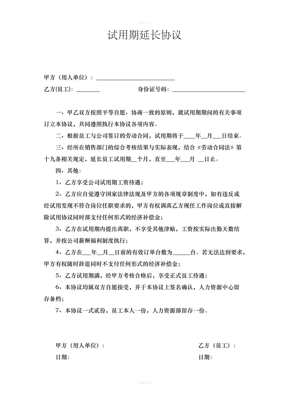 试用期延长协议(范本)（律师整理版）_第1页