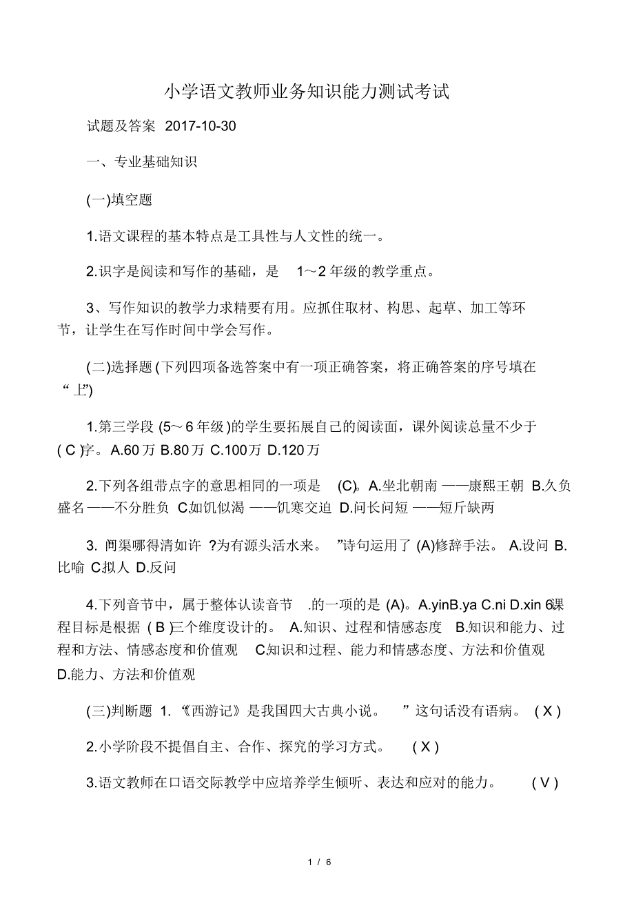 小学语文教师业务知识能力测试考试.pdf_第1页