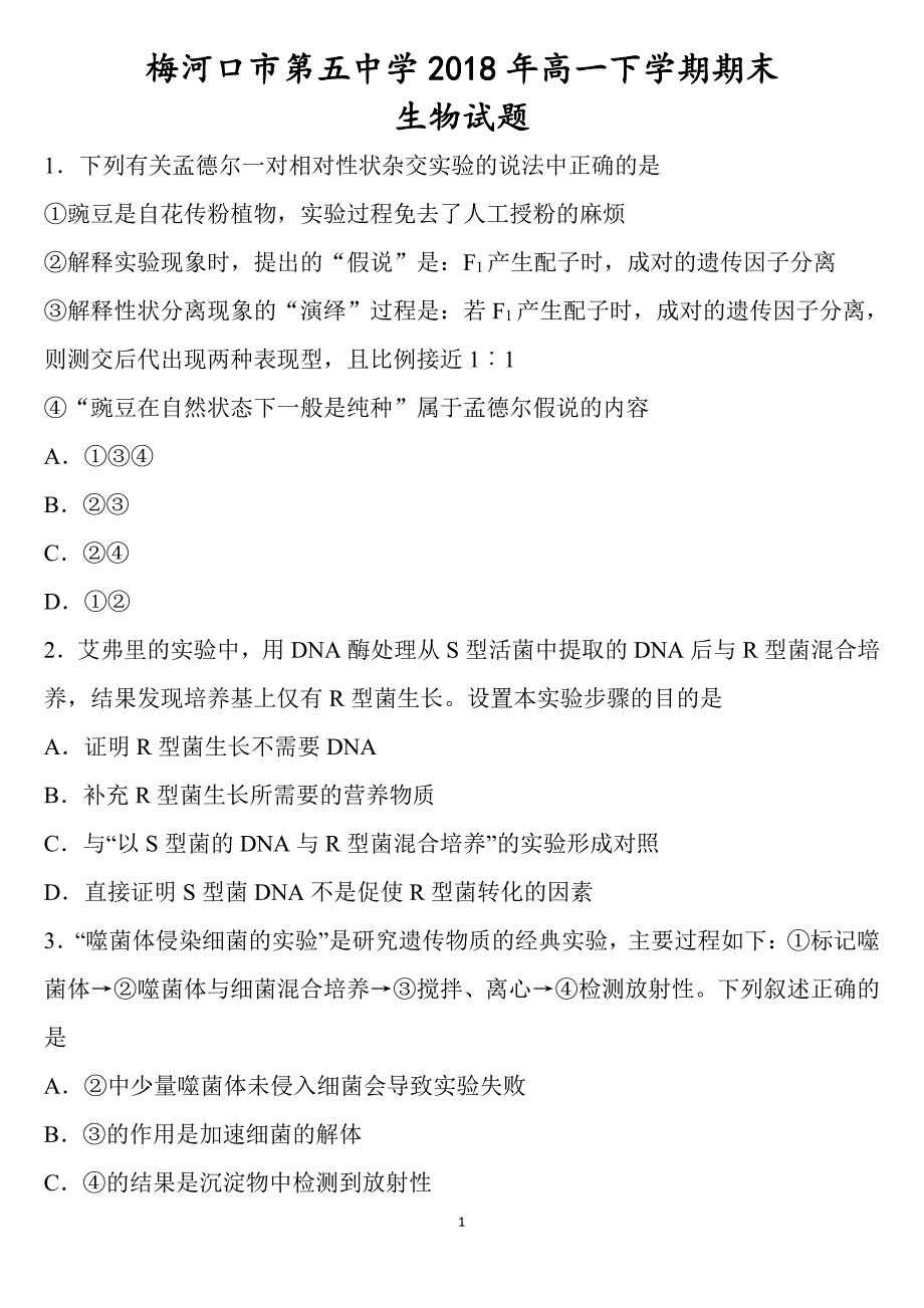 吉林省2017_2018学年高一生物下学期期末考试试题（PDF）.pdf_第1页