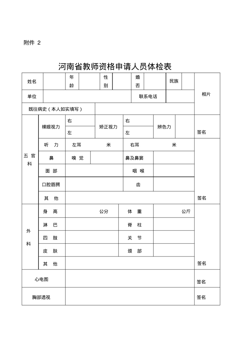 河南省教师资格申请人员体检表...pdf_第1页