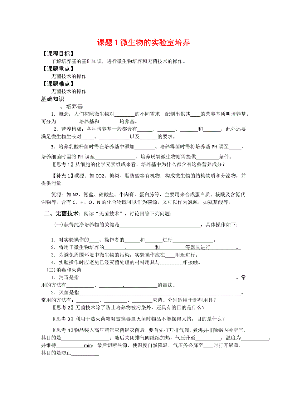 高中生物：2.1微生物的实验室培养学案1选修1.doc_第1页