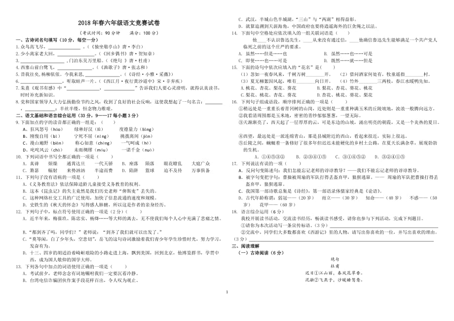 2018春六年级语文竞赛试题-及答案_第1页