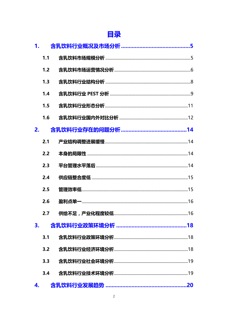 2020含乳饮料行业分析调研报告_第2页